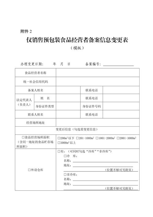 广东仅销售预包装食品经营者备案信息变更表.docx