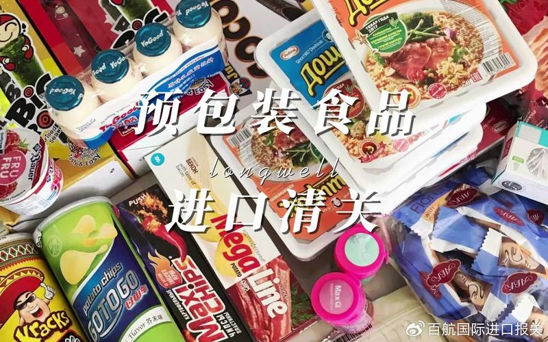预包装食品进口,预包装食品备案