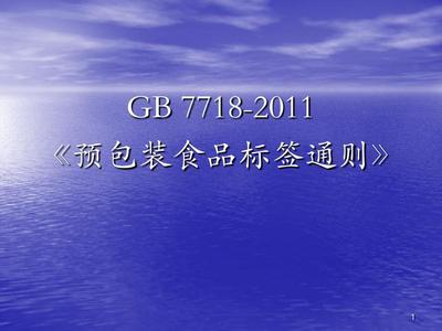 GB 7718-2011 预包装食品标签通则(标签常见错误)