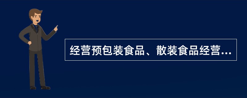 经营预包装食品、散装食品经营者,经营场所面积50平方米以下的,经营场所的要求包括()。